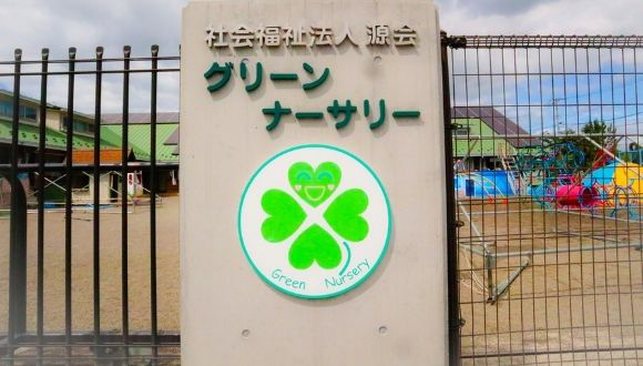 【看護師／宇都宮市】 [nil]　社会福祉法人　源会　グリーン　ナーサリー　(パート)の画像1